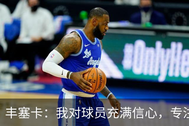 丰塞卡：我对球员充满信心，专注于接下来的挑战