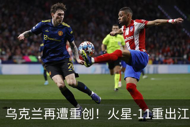 乌克兰再遭重创！火星-11重出江湖，170毫米炮威力显著升级