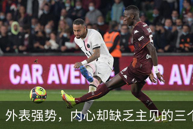 外表强势，内心却缺乏主见的三个星座