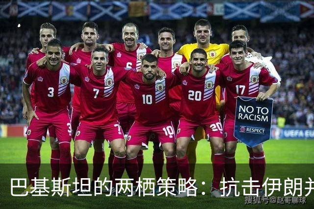 巴基斯坦的两栖策略：抗击伊朗并寻求中美资金支持