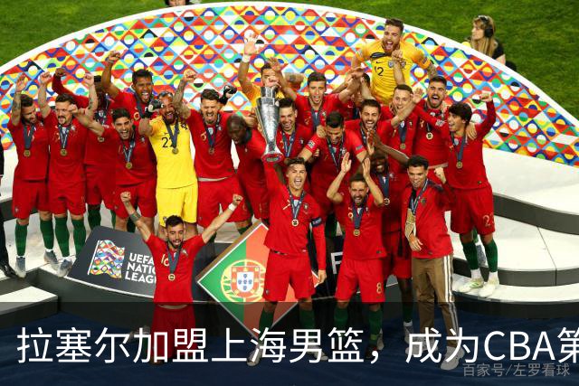 拉塞尔加盟上海男篮，成为CBA第九位NBA全明星球员