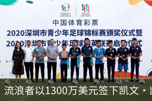 流浪者以1300万美元签下凯文·凯尔西，创造俱乐部引援新纪录