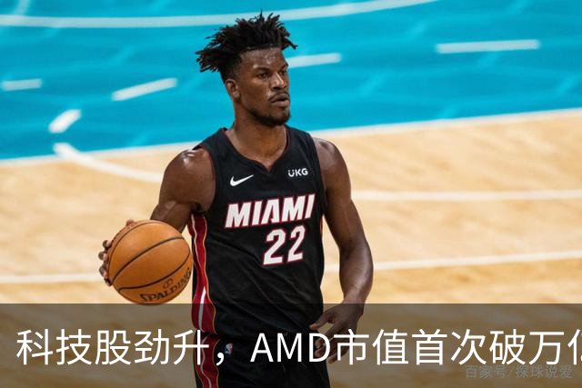科技股劲升，AMD市值首次破万亿