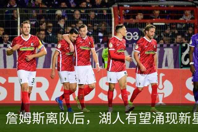 詹姆斯离队后，湖人有望涌现新星
