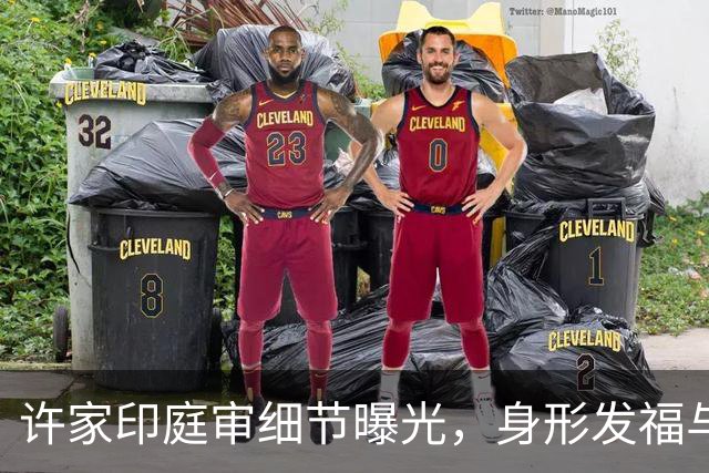 许家印庭审细节曝光，身形发福与内心焦虑并存