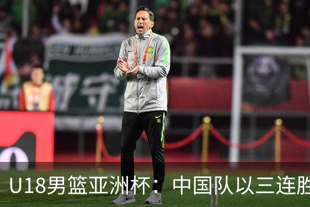 U18男篮亚洲杯：中国队以三连胜晋级八强